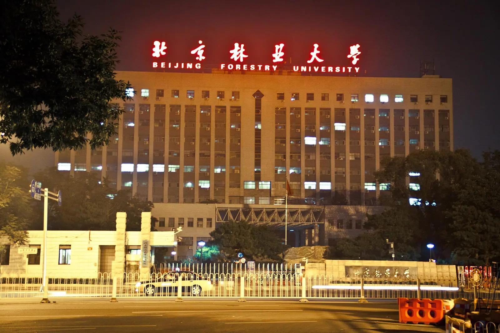 Tòa nhà và biển tên Đại học Lâm nghiệp Bắc Kinh được chiếu sáng vào ban đêm.