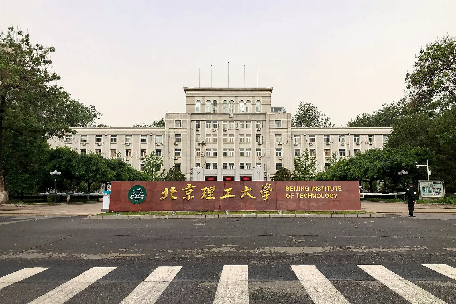 Cổng chính Đại học Công nghệ Bắc Kinh, phía sau là các tòa nhà trong khuôn viên.