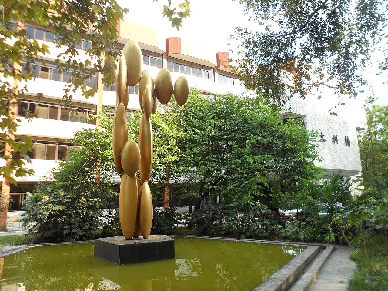 Tòa nhà khối khoa học xã hội và nhân văn — Đại học Tứ Xuyên.